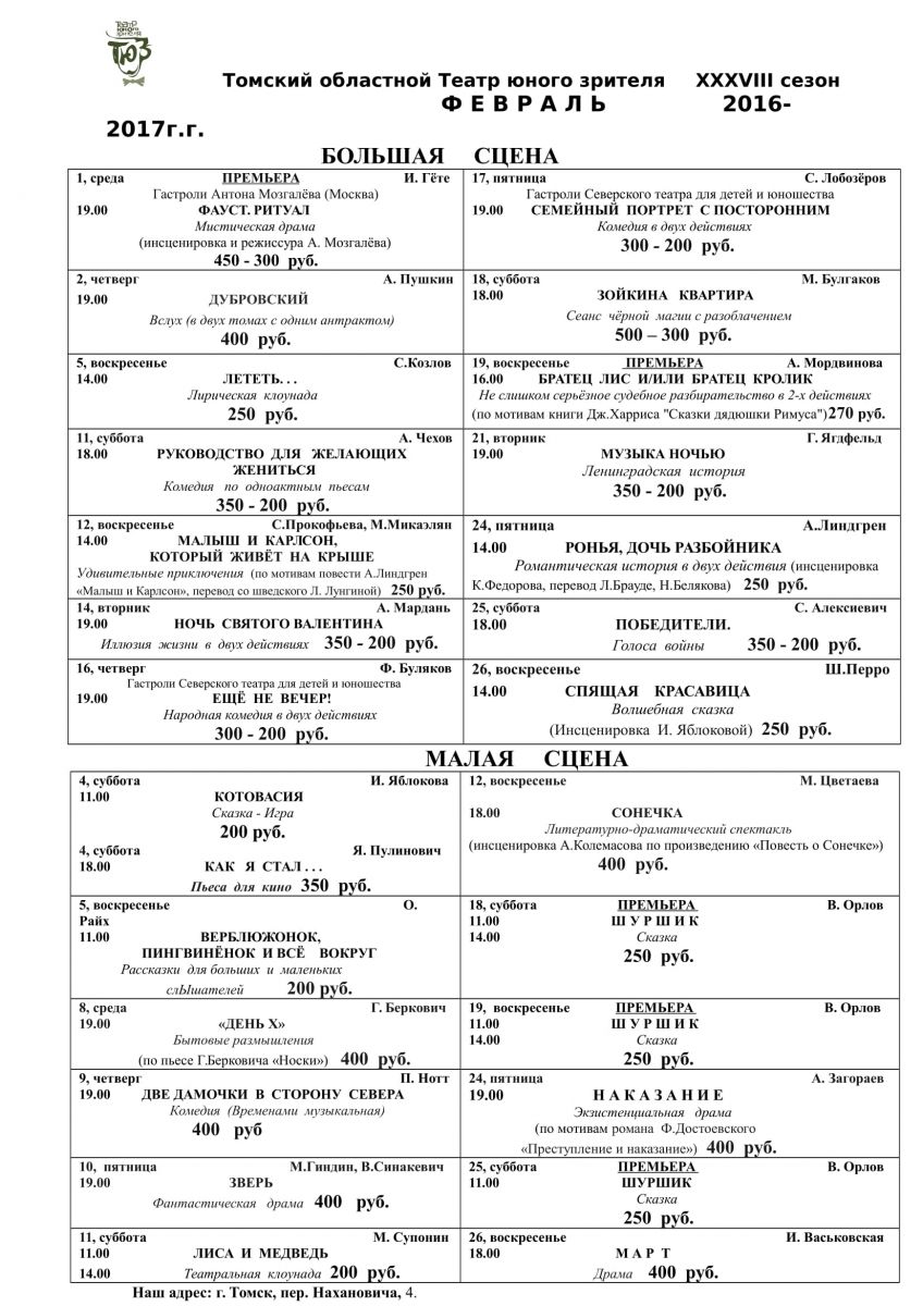 Афиша тюза на январь 2024. Театр юного зрителя Томск афиша. Томский ТЮЗ афиша 2019. Томск ТЮЗ репертуар. ТЮЗ афиша.