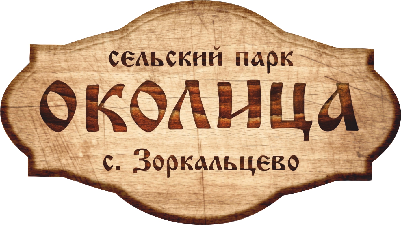 Околица камышин официальный сайт